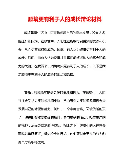 顺境更有利于人的成长辩论材料