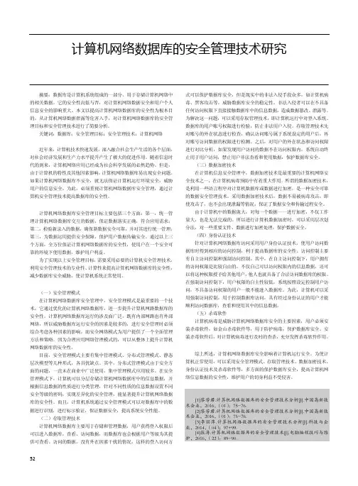 计算机网络数据库的安全管理技术研究
