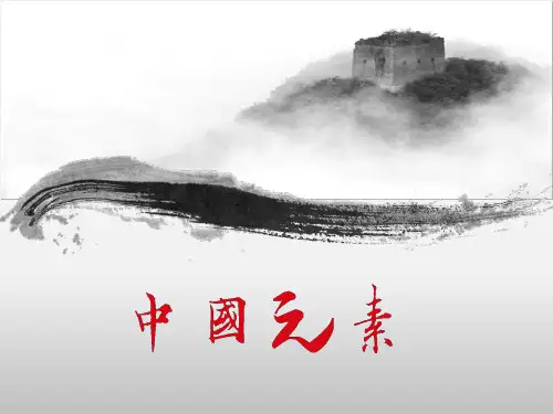 中国元素ppt课件