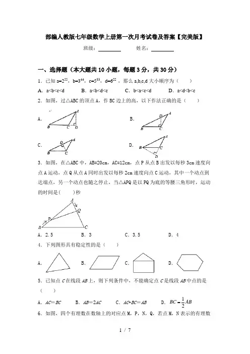 部编人教版七年级数学上册第一次月考试卷及答案【完美版】