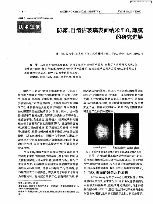 防雾、自清洁玻璃表面纳米TiO2薄膜的研究进展