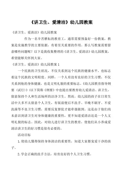 《讲卫生、爱清洁》幼儿园教案