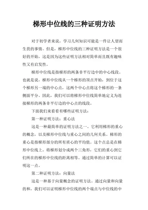 梯形中位线的三种证明方法