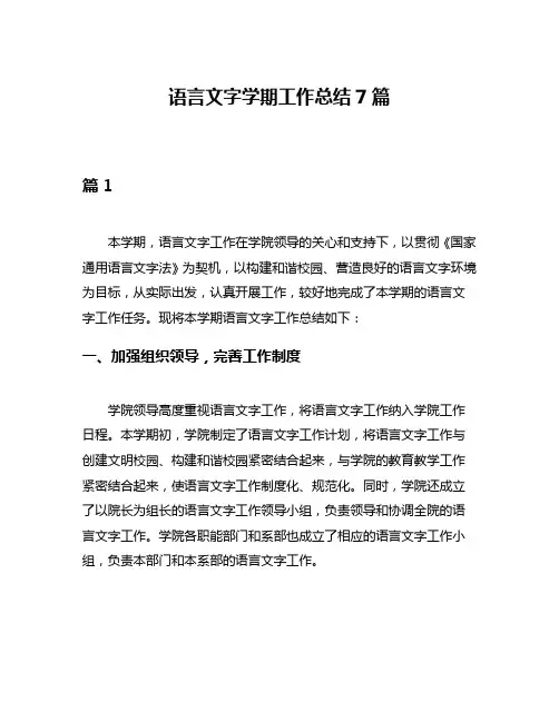 语言文字学期工作总结7篇
