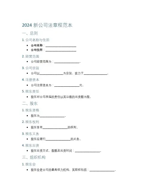 2024新公司法章程范本