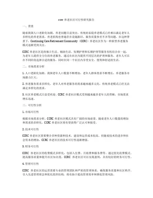 ccrc养老社区可行性研究报告