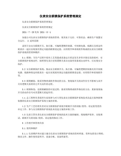 仪表安全联锁保护系统管理规定