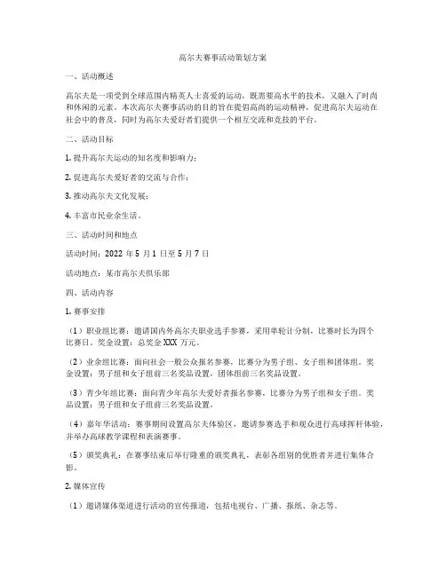 高尔夫赛事活动策划方案