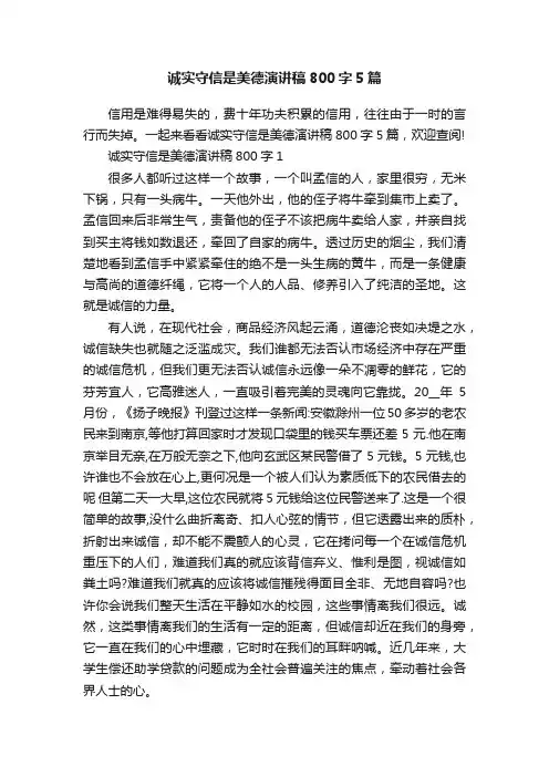 诚实守信是美德演讲稿800字5篇