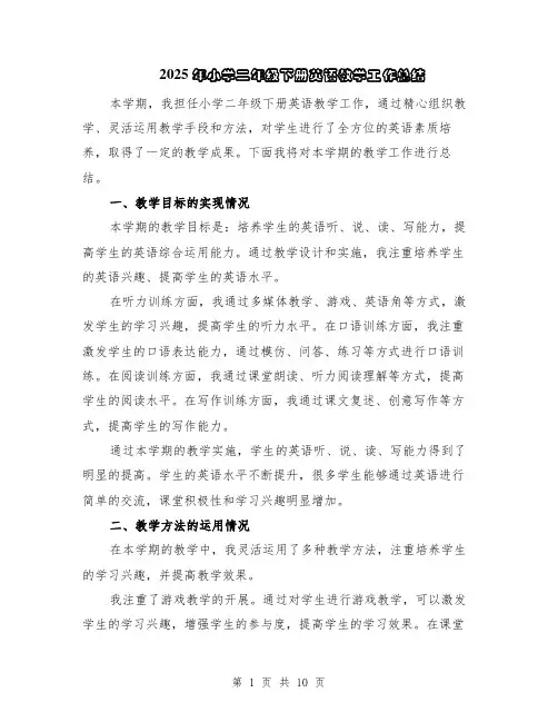 2025年小学二年级下册英语教学工作总结（5篇）