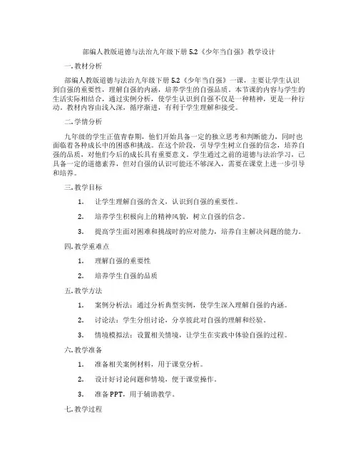 部编人教版道德与法治九年级下册5.2《少年当自强》教学设计