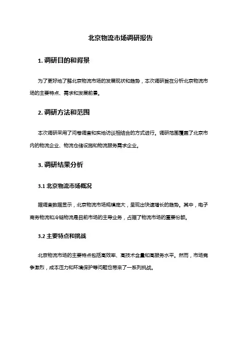 2024年北京物流市场调研报告