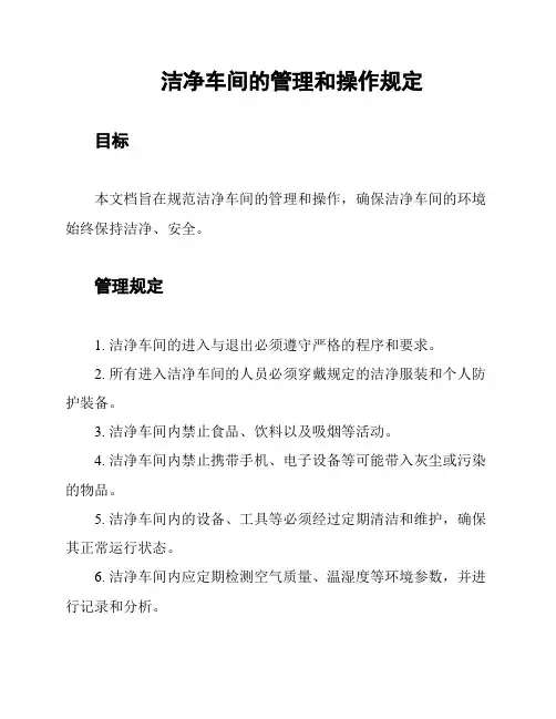 洁净车间的管理和操作规定