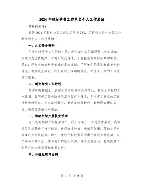 2024年驻村扶贫工作队员个人工作总结(二篇)