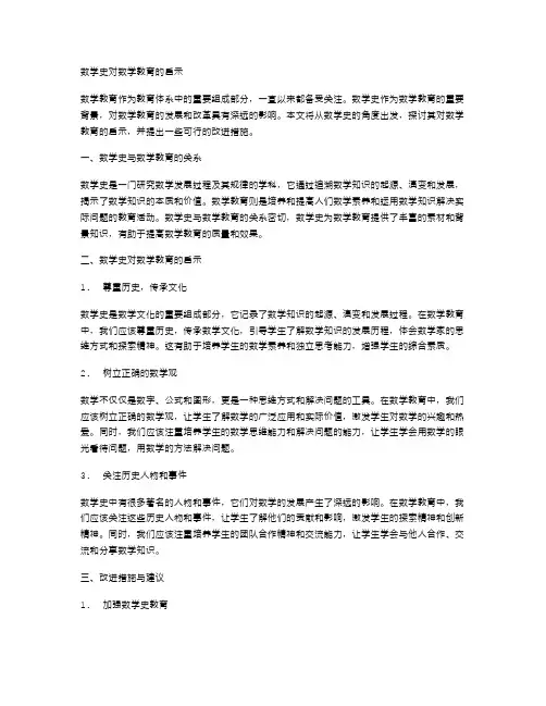 数学史对数学教育的启示