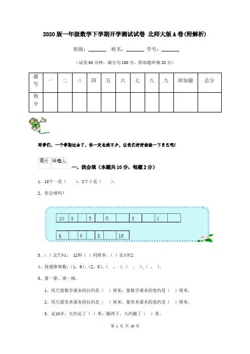 2020版一年级数学下学期开学测试试卷 北师大版A卷(附解析)