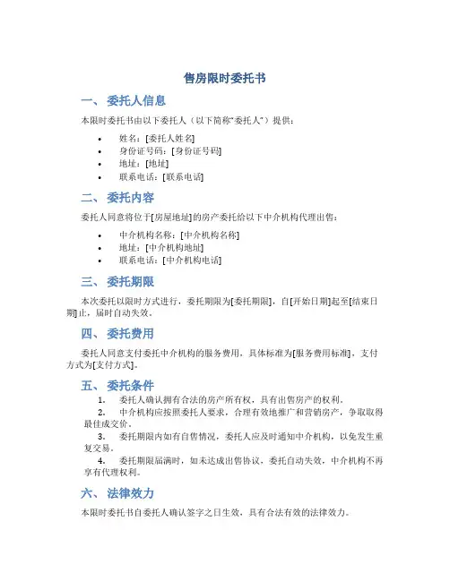 售房限时委托书