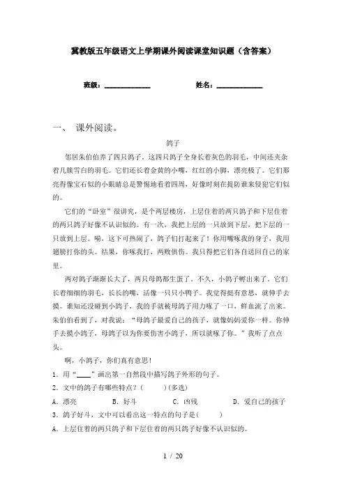 冀教版五年级语文上学期课外阅读课堂知识题(含答案)
