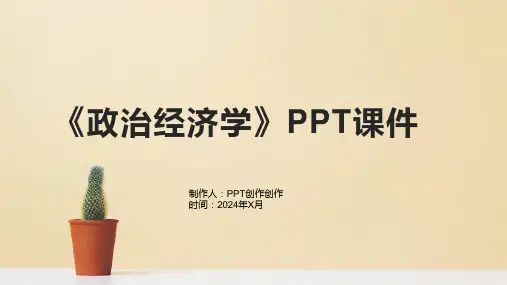 《政治经济学》课件