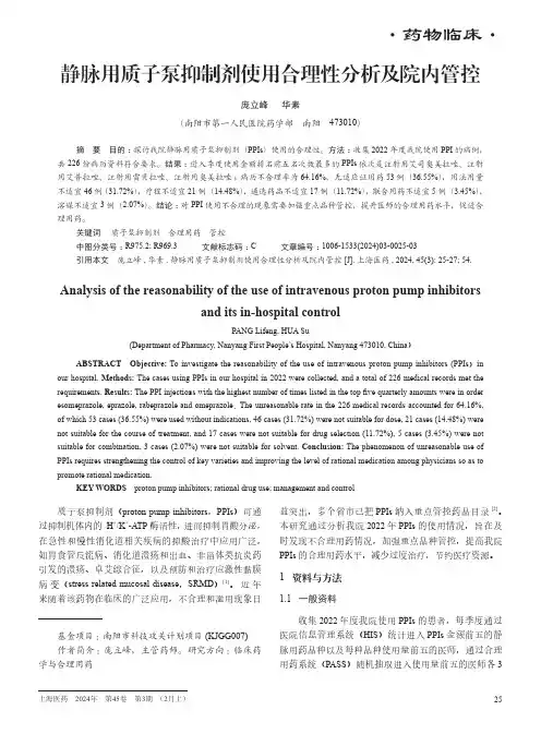 静脉用质子泵抑制剂使用合理性分析及院内管控