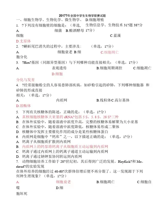 中学生生物学联赛试题