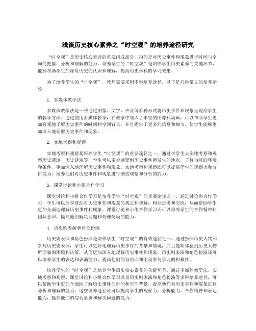 浅谈历史核心素养之“时空观”的培养途径研究
