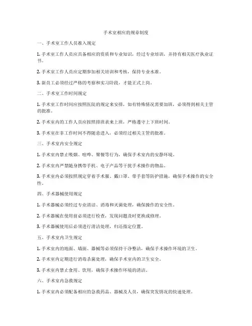 手术室相应的规章制度