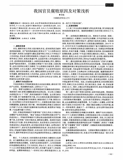 我国官员腐败原因及对策浅析