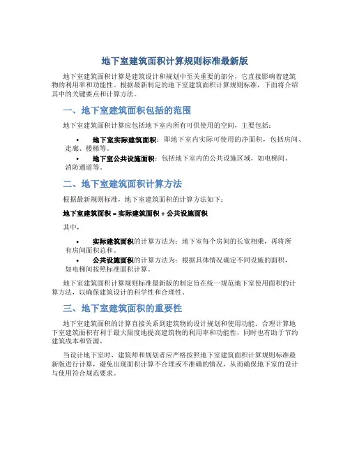 地下室建筑面积计算规则标准最新版