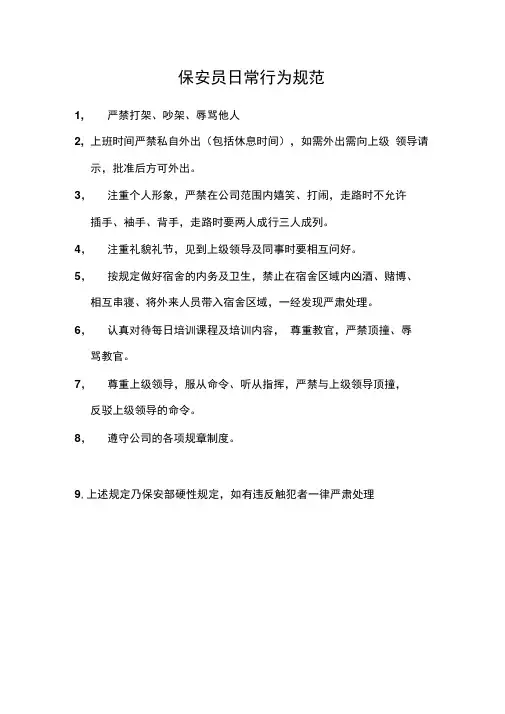酒店保安员日常行为规范[资料]