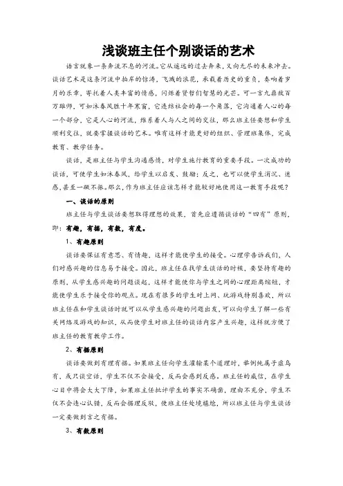 最新-浅谈班主任个别谈话的艺术