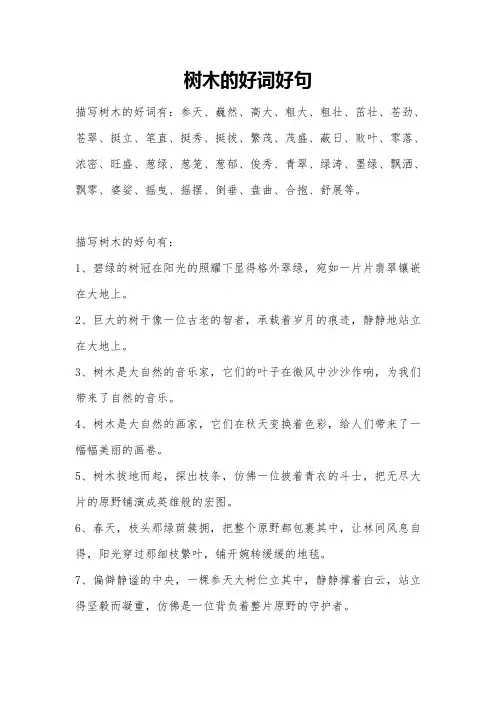 树木的好词好句