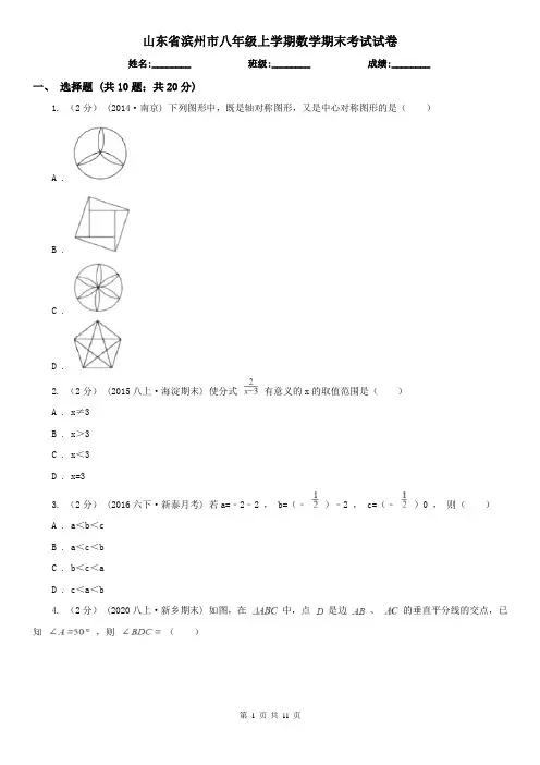 山东省滨州市八年级上学期数学期末考试试卷 2