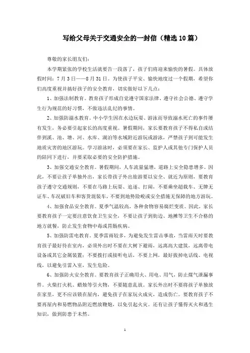 写给父母关于交通安全的一封信(10篇)(最新)