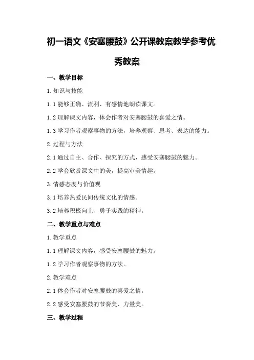 初一语文《安塞腰鼓》公开课教案教学参考优秀教案