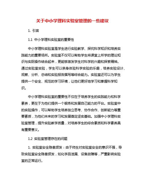 关于中小学理科实验室管理的一些建议