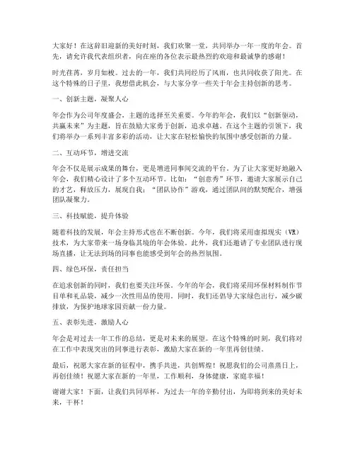 年会主持创新发言稿范文