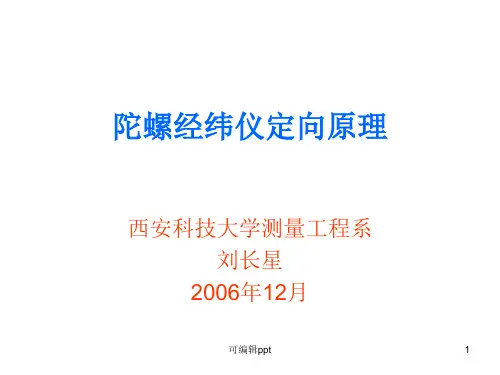 陀螺经纬仪定向原理