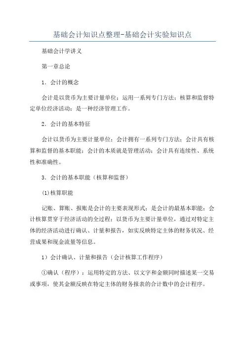 基础会计知识点整理-基础会计实验知识点