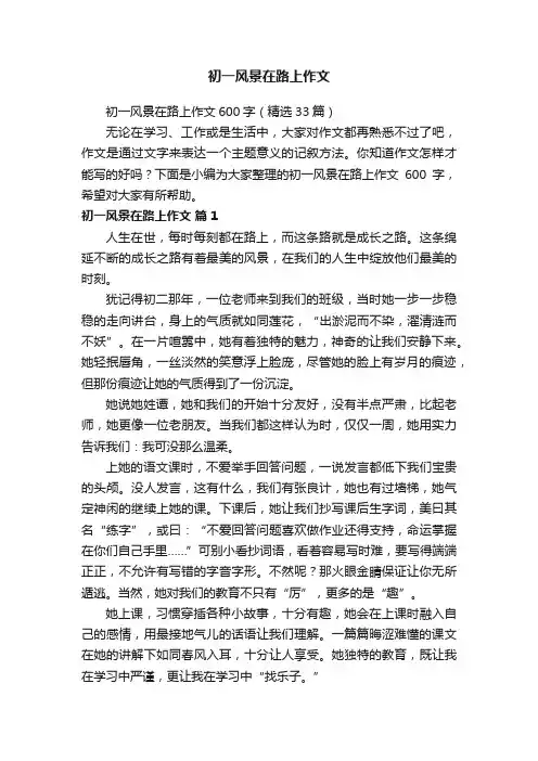 初一风景在路上作文600字（精选33篇）