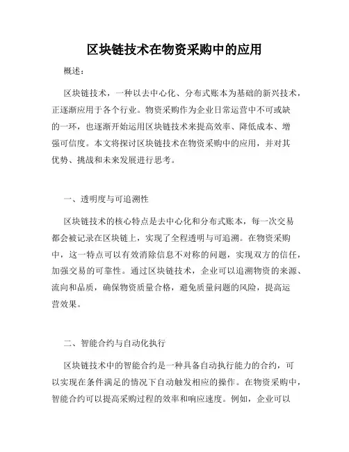 区块链技术在物资采购中的应用