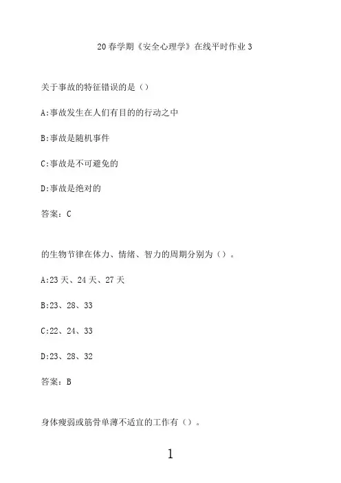 东北大学21春学期《安全心理学》在线平时作业352