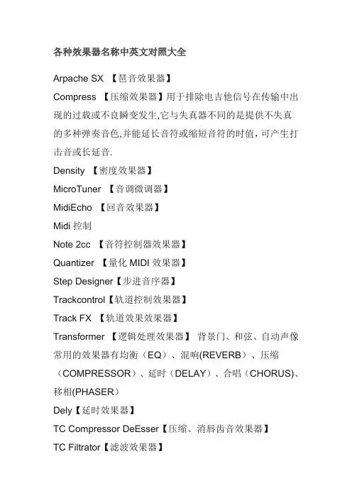 各种效果器名称中英文对照大全