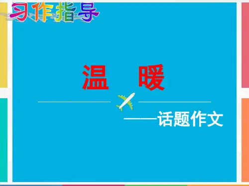 温  暖——话题作文指导 PPT课件(共18张)
