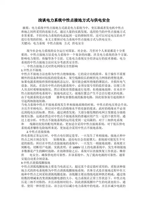 浅谈电力系统中性点接地方式与供电安全