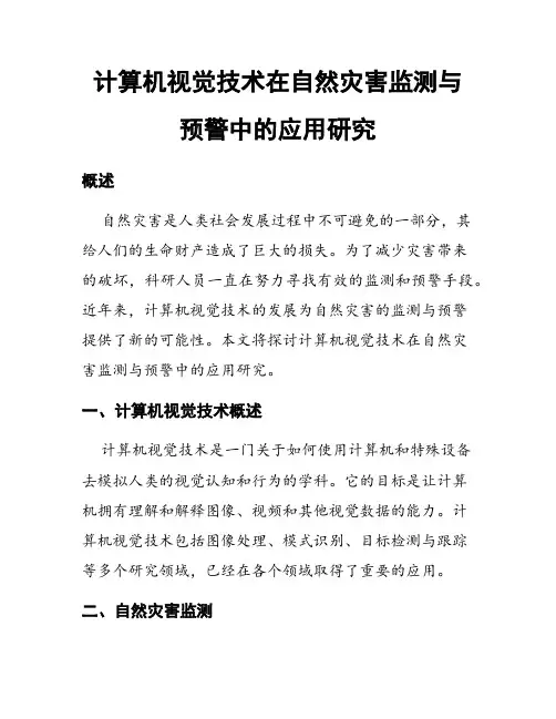 计算机视觉技术在自然灾害监测与预警中的应用研究