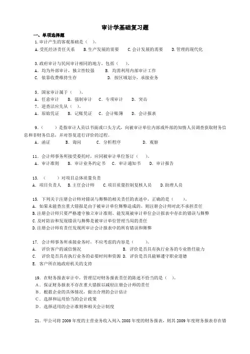 审计基础复习题及答案(发学生用)