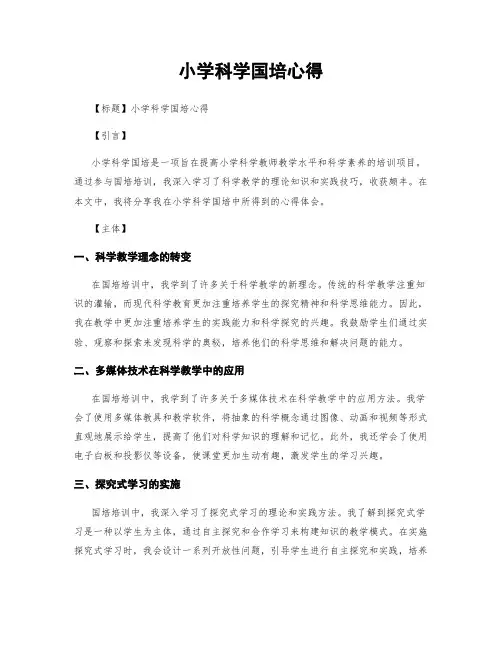 小学科学国培心得