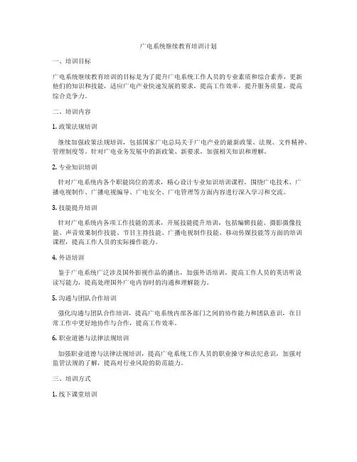 广电系统继续教育培训计划