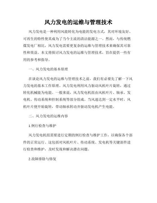 风力发电的运维与管理技术